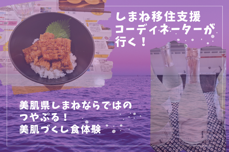 移住支援コーディネーターが行く！島根県イベントレポート その1 「つやぷる！美肌づくし食体験」 | 地域のトピックス