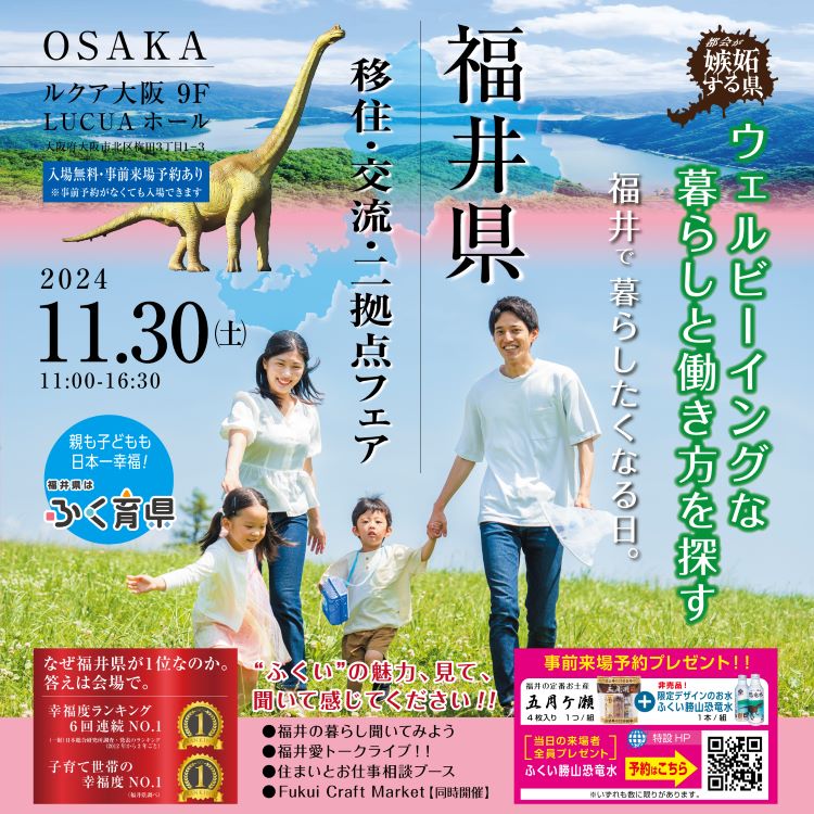 ウェルビーイングな暮らしと働き方を探す～福井県移住・交流・二拠点フェア | 移住関連イベント情報