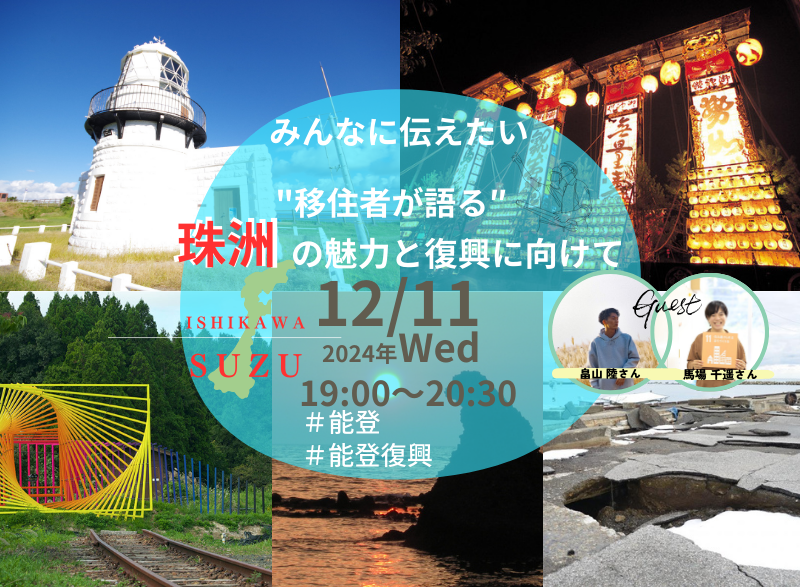 【12/11(水)開催】いしかわ暮らしセミナー「みんなに伝えたい～移住者が語る珠洲の魅力と復興に向けて～」 | 移住関連イベント情報