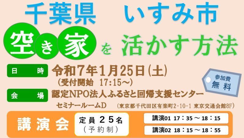 【いすみ市】講演会「空き家を活かす方法」と暮らし相談会 | 移住関連イベント情報