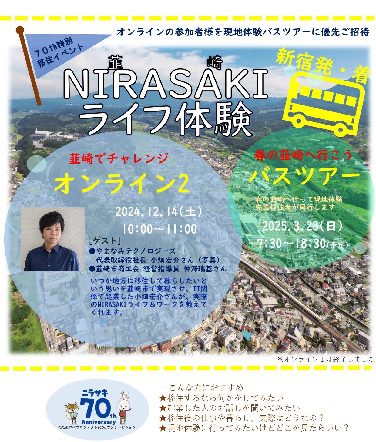 ＼韮崎でチャレンジ／　オンラインNIRASAKI　2 | 移住関連イベント情報