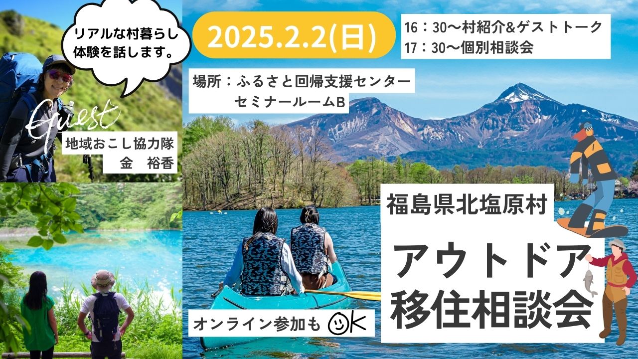 福島県北塩原村（裏磐梯）アウトドア移住相談会 | 移住関連イベント情報