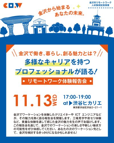 【11/13(水)開催】金沢から始まるあなたの未来 〜ワーケーション体験報告会〜 | 移住関連イベント情報