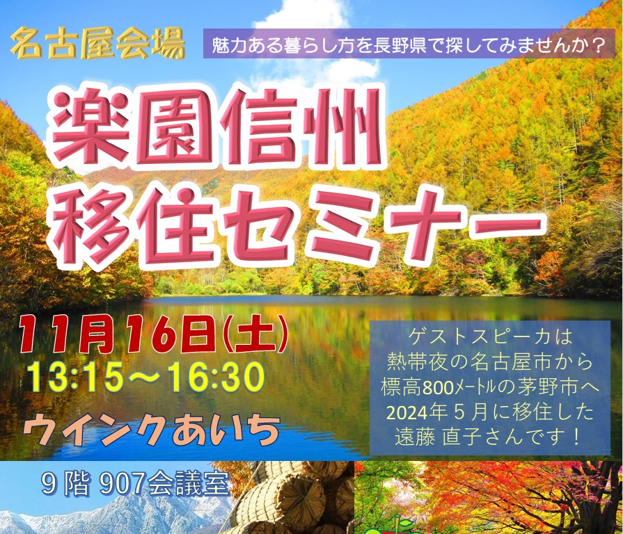 楽園信州移住セミナー（名古屋会場）14市町村が集合する名古屋で最大級の長野県移住イベント | 移住関連イベント情報