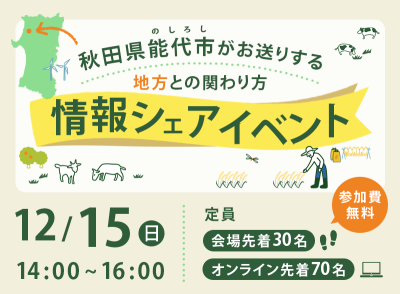 秋田県能代市「あなたの移住を共に叶える経験シェアイベント」 | 移住関連イベント情報