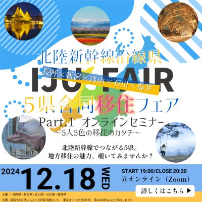 北陸新幹線沿線県5県合同移住フェア　Part.1オンラインセミナー | 移住関連イベント情報