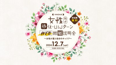 宮崎県都城市　女性のためのWEB就職説明会 | 地域のトピックス