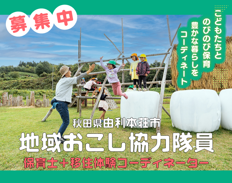 【募集】保育士求む！！　地域おこし協力隊（保育士×移住体験コーディネーター）を大募集！ | 地域のトピックス