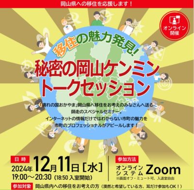 「移住の魅力発見！秘密の岡山 ケンミントークセッション」オンラインセミナー | 移住関連イベント情報