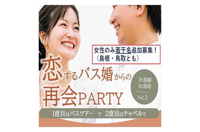 【出会いイベント】『恋するバス婚からの再会Party　in島根・鳥取vol.3』《女性参加者追加募集》 | 移住関連イベント情報