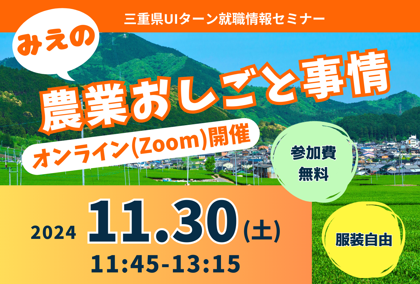 三重県UIターン就職情報セミナー  「みえの農業おしごと事情」 | 移住関連イベント情報