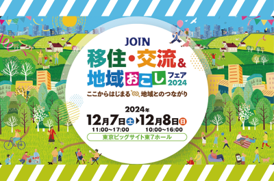 島根県も出展します！《JOIN移住・交流＆地域おこしフェア2024》 | 移住関連イベント情報