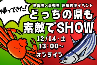 帰ってきた！鳥取県×高知県コラボセミナー！ | 移住関連イベント情報