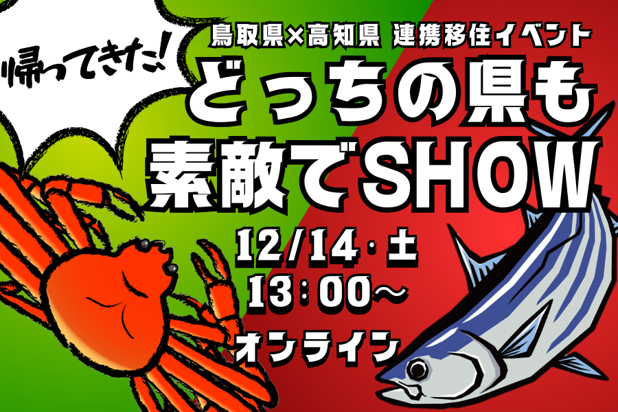 【鳥取県ｘ高知県連携移住イベント】帰ってきた！どっちの県も素敵でSHOW | 移住関連イベント情報