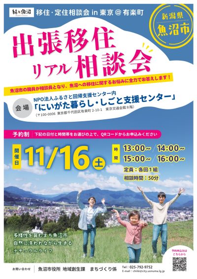 【魚沼市】11月16 日（土）「～結・魚沼～　移住・定住相談会in東京（＠有楽町）」を開催します！ | 移住関連イベント情報