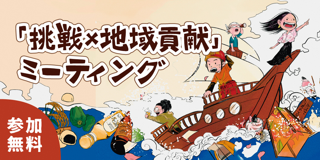 【いわき市】「挑戦×地域貢献」ミーティング in東京　～協力隊OBOGと語る座談会（兼 協力隊募集説明会）～ | 地域のトピックス