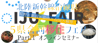 北陸新幹線沿線県5合同移住フェア　Part.1オンラインセミナー | 移住関連イベント情報