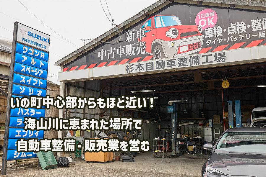 【いの町】長年地域のカーメンテナンスを担ってきた『杉本自動車整備工場』の継業・後継者募集！ | 地域のトピックス