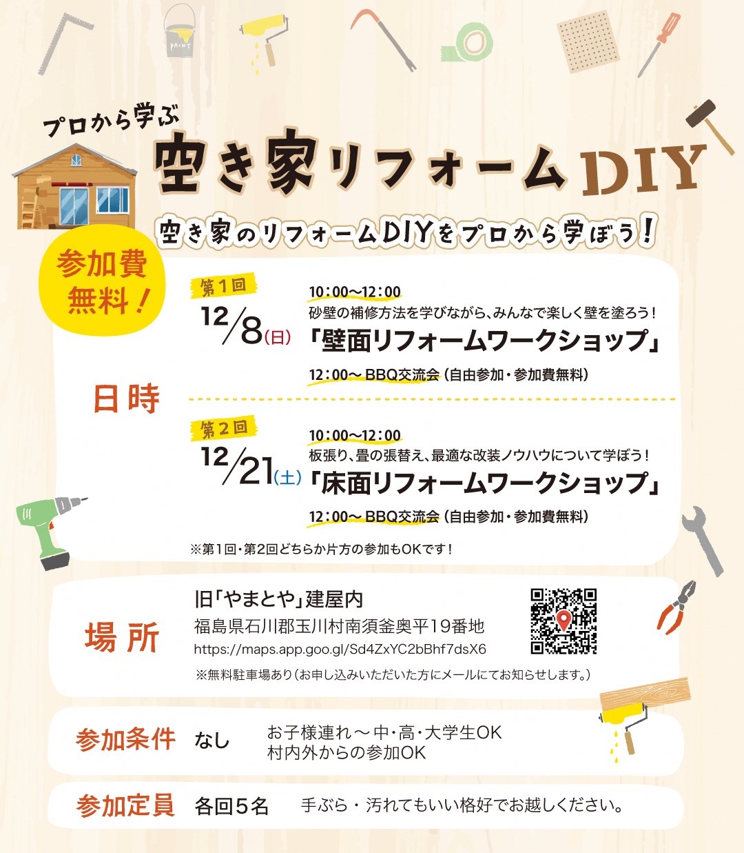 【玉川村】プロから学ぶ　空き家リフォームDIY | 地域のトピックス