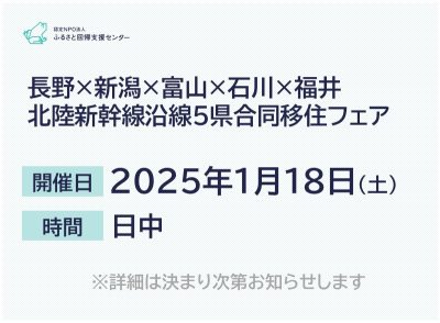 長野×新潟×富山×石川×福井　北陸新幹線沿線５県合同移住フェア | 移住関連イベント情報