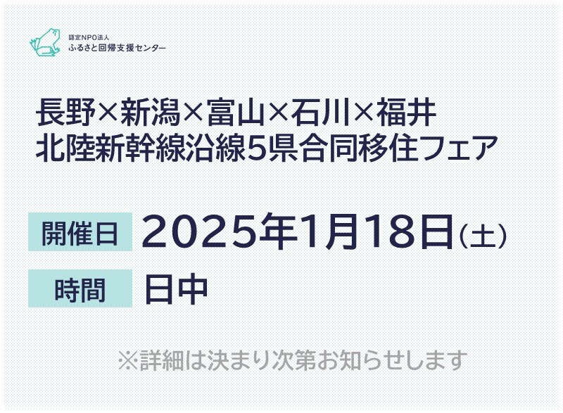 長野×新潟×富山×石川×福井　北陸新幹線沿線５県合同移住フェア | 移住関連イベント情報