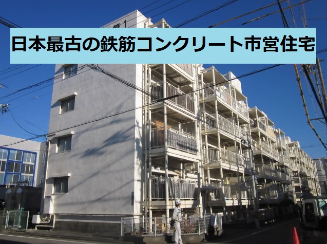 日本最古の鉄筋コンクリートの市営住宅があるんです！ | 地域のトピックス