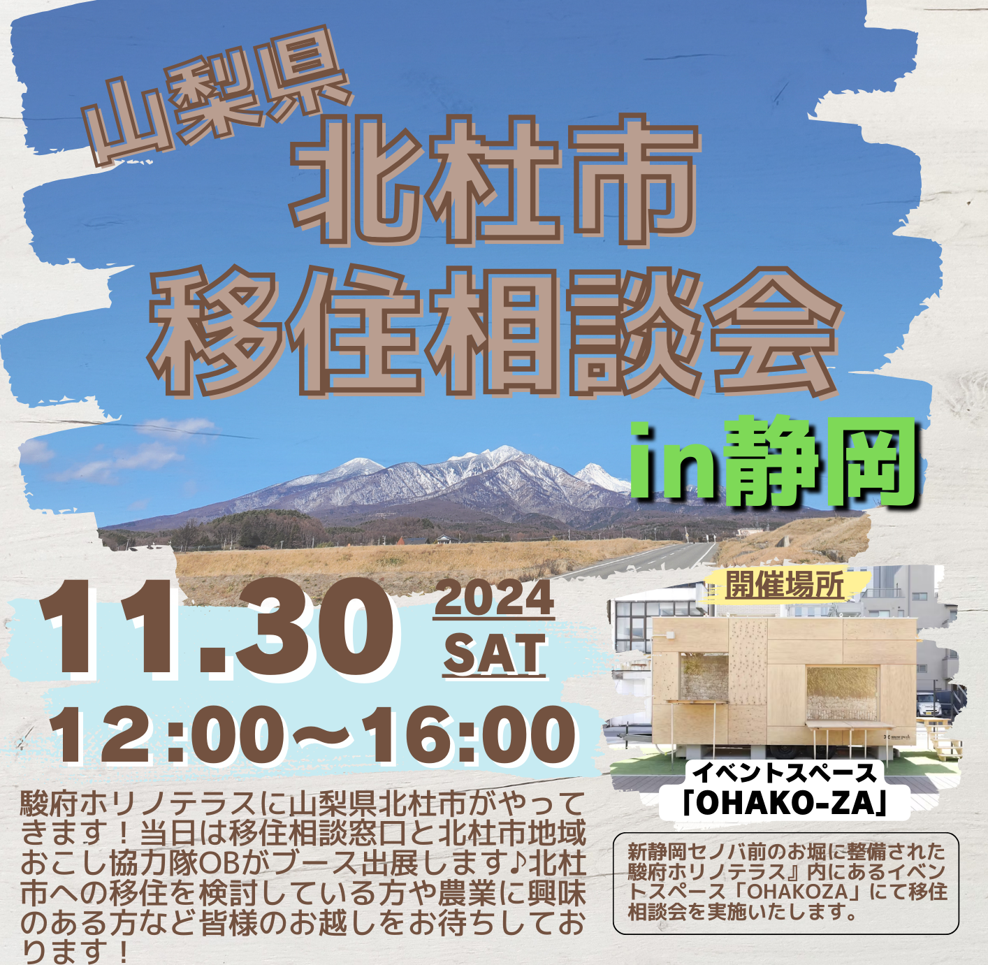 【静岡県内開催】「北杜市移住相談会」 | 移住関連イベント情報