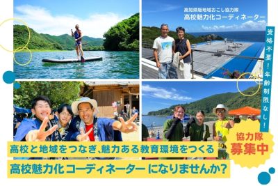 【高知県版地域おこし協力隊】高校と地域をつなぎ、魅力ある教育環境をつくる「高校魅力化コーディネーター」 | 地域のトピックス