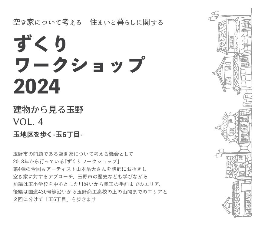 空き家について考える住まいと暮らしに関する「ずくりワークショップ2024」前編 | 地域のトピックス