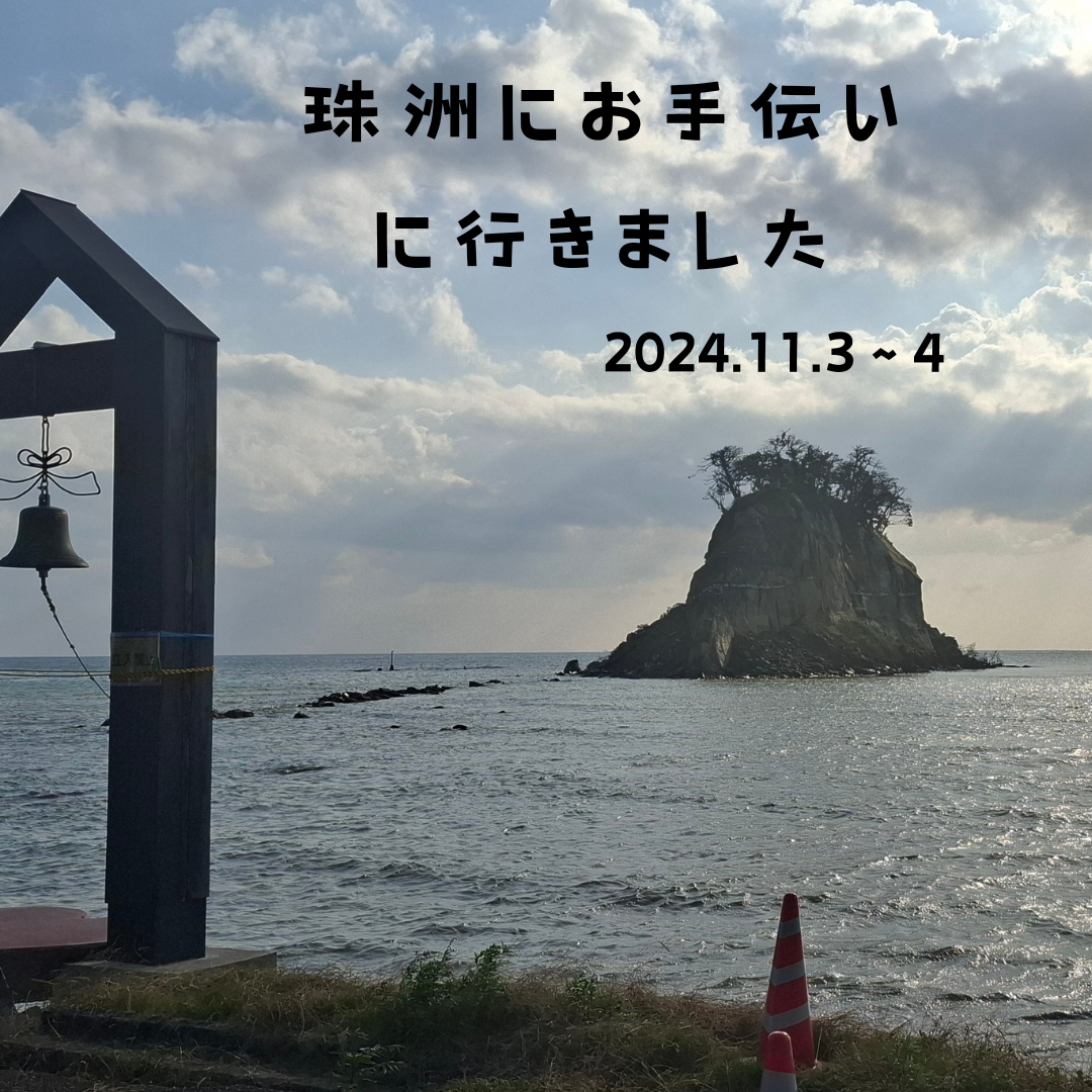 珠洲にお手伝いに行きました　2024.11.3～4《石川県相談員レポート》 | 地域のトピックス