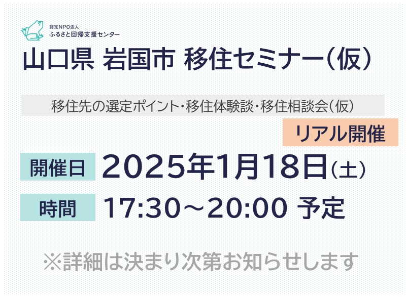 山口県 岩国市 移住セミナー（仮）～リアル開催～ | 移住関連イベント情報