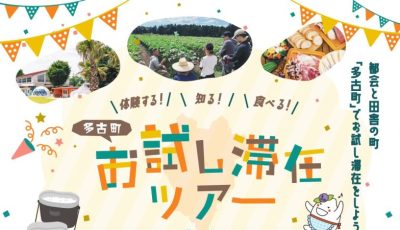 【多古町】お試し滞在ツアーを開催！ | 移住関連イベント情報