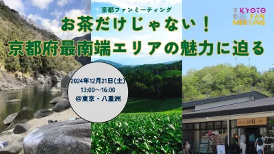 京都ファンミーティング ～お茶だけじゃない！京都府最南端エリアの魅力に迫る～ | 移住関連イベント情報