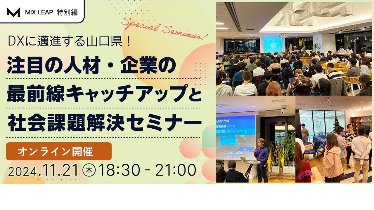 DXに邁進する山口県！注目の人材・企業の最前線キャッチアップと社会課題解決セミナー | 移住関連イベント情報