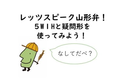 レッツスピーク山形弁！５W１Hと 疑問形を使ってみよう！ | 地域のトピックス