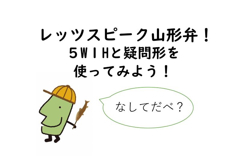 レッツスピーク山形弁！５W１Hと 疑問形を使ってみよう！ | 地域のトピックス