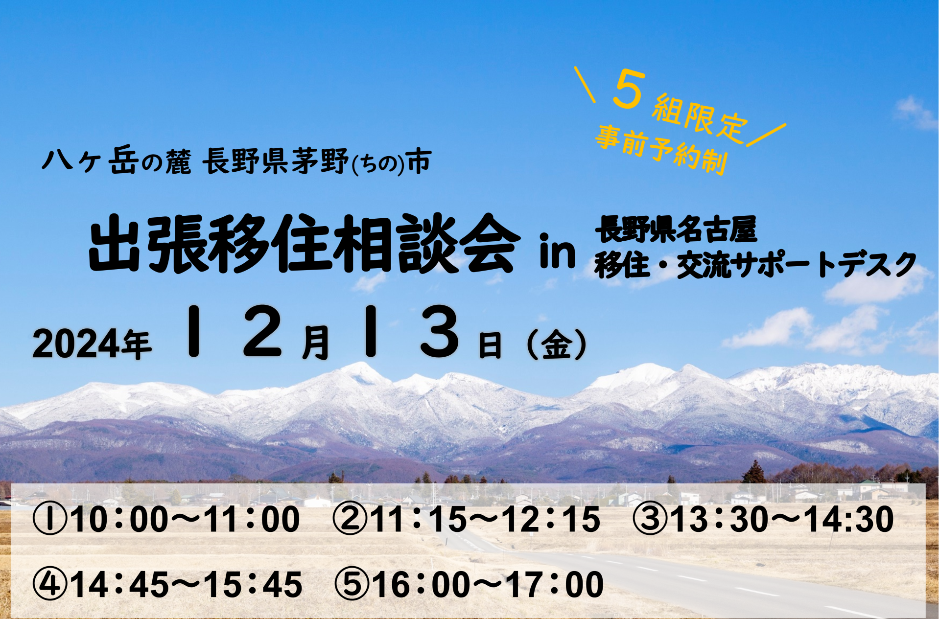 茅野市 出張移住相談会 in 名古屋 | 移住関連イベント情報