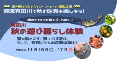 有田川 秋の遊び暮らし体験 | 移住関連イベント情報