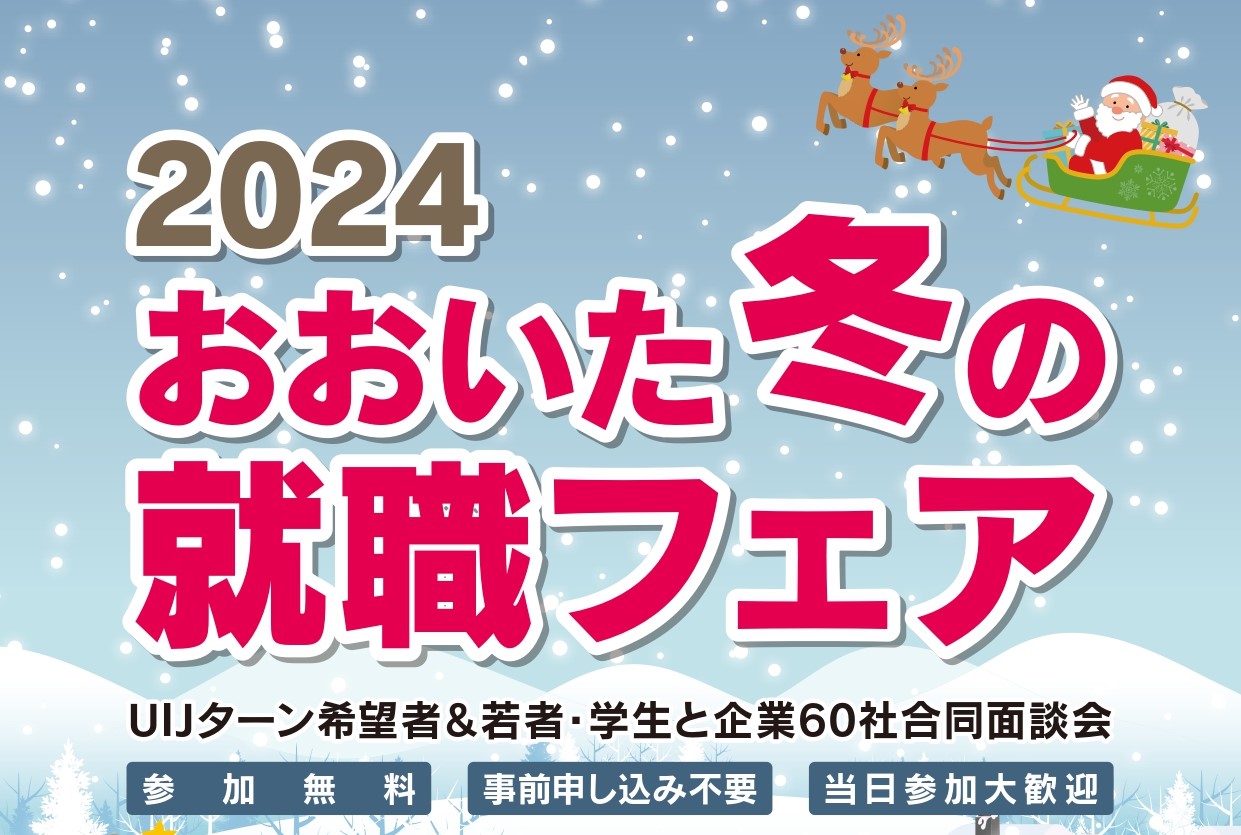 おおいた冬の就職フェア　UIJターン希望者・学生など対象 | 移住関連イベント情報