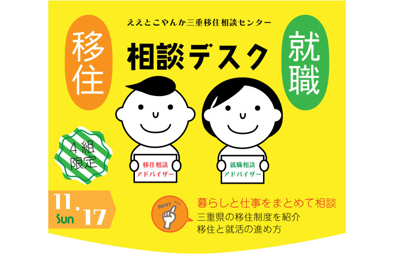 三重県移住就職相談デスク(11.17) | 移住関連イベント情報