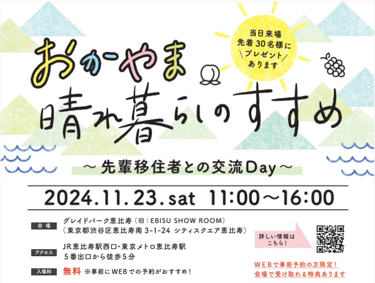 おかやま晴れ暮らしのすすめ ～先輩移住者との交流Day～ | 移住関連イベント情報