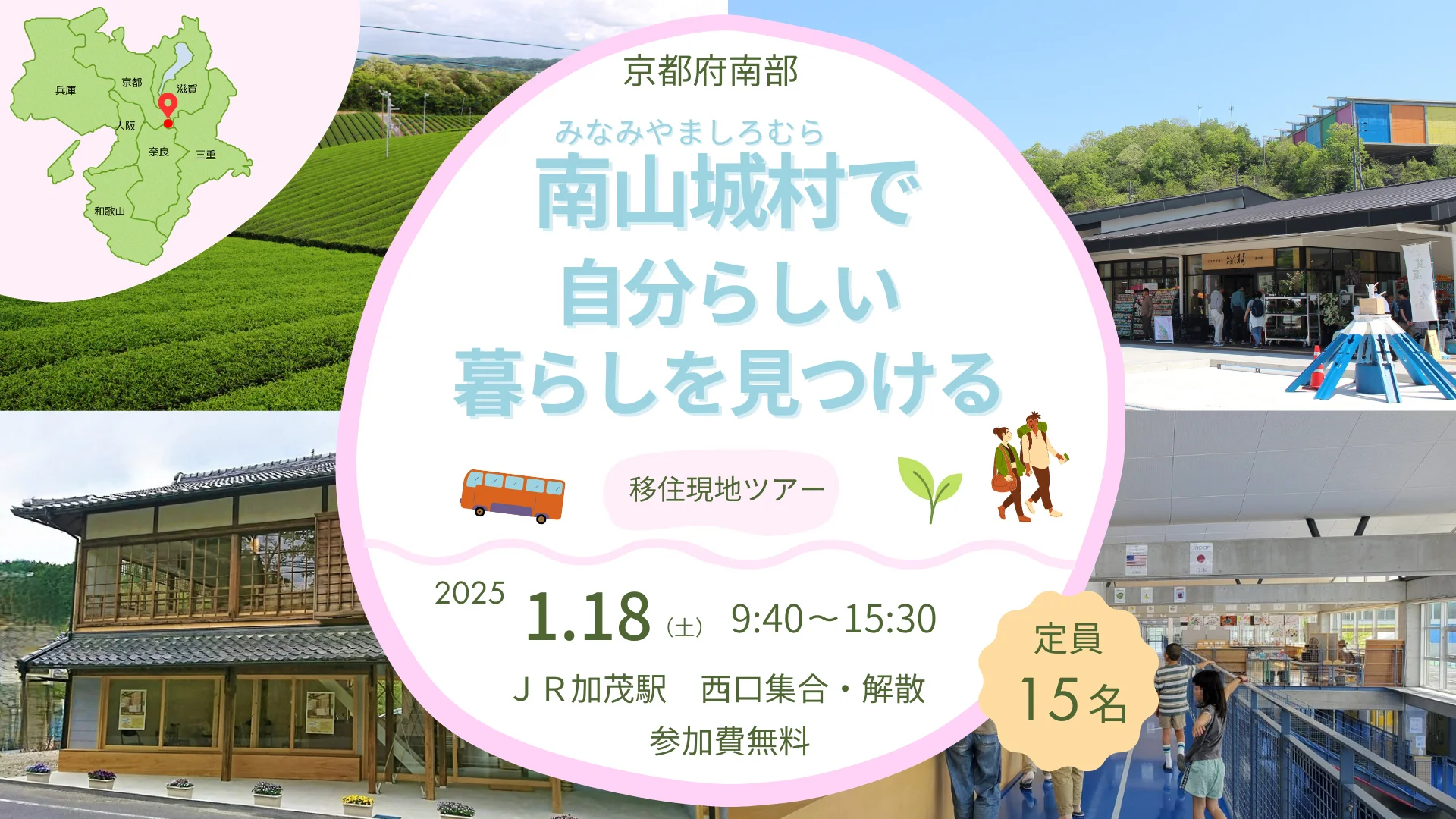 【現地ツアー】南山城村で自分らしい暮らしを見つける | 移住関連イベント情報