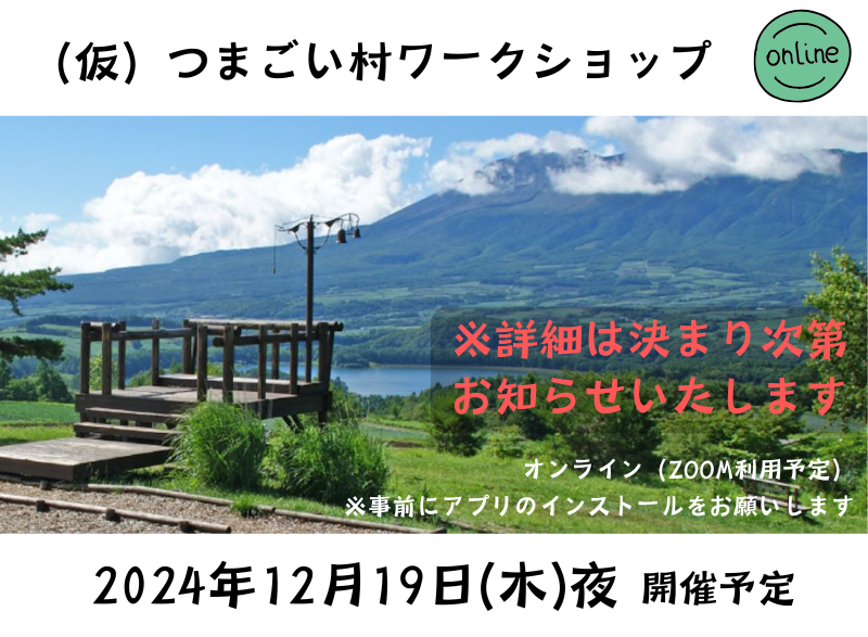 （仮）つまごい村ワークショップ | 移住関連イベント情報