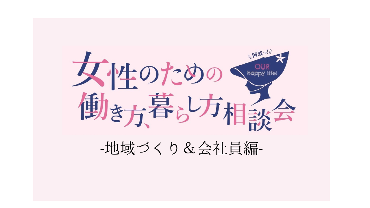 女性のための働き方・暮らし方相談会 | 移住関連イベント情報