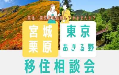 宮城栗原×東京あきる野 移住相談会 | 移住関連イベント情報