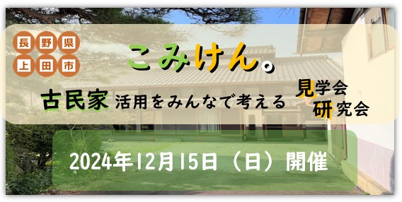 古民家見学会　こみけん。＠武石 | 移住関連イベント情報