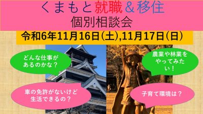 11月16日(土) くまもと就職＆移住 個別相談会 | 移住関連イベント情報