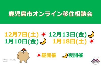 鹿児島市オンライン移住相談会 | 移住関連イベント情報