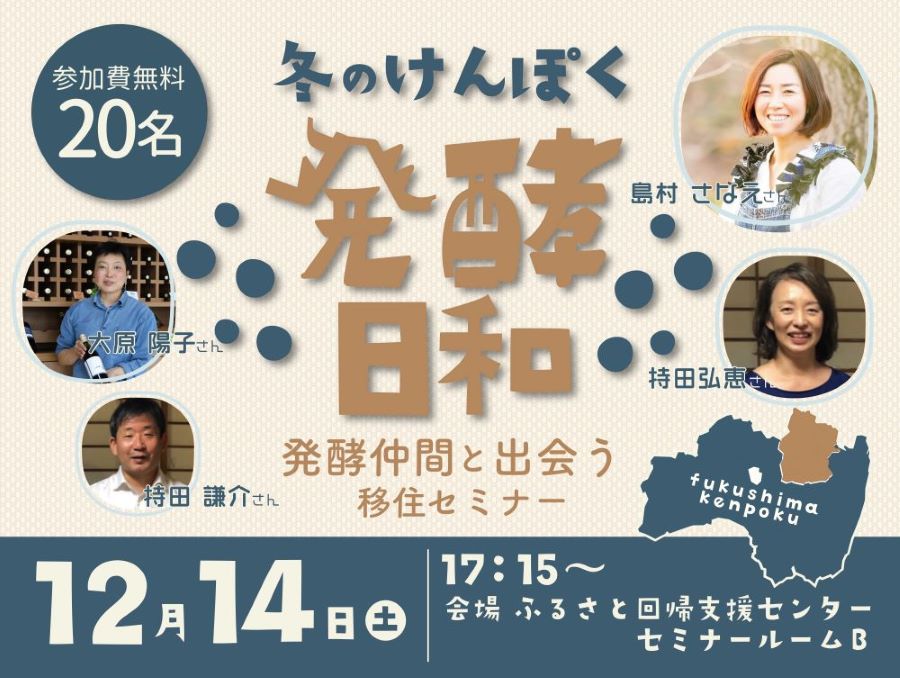 冬のけんぽく 発酵日和　発酵仲間と出会う移住セミナー | 移住関連イベント情報