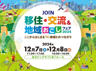 【佐賀県も出展します！】JOIN 移住・交流＆地域おこしフェア2024 | 地域のトピックス